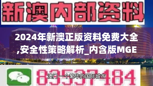 2024年新澳正版资料免费大全,安全性策略解析_内含版MGE114.7