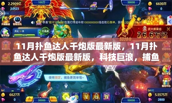 科技巨浪引领捕鱼新纪元，11月扑鱼达人千炮版最新版