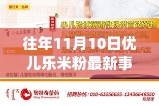 独家爆料，往年11月10日优儿乐米粉事件全解析，小红书热议风潮席卷！