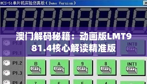 澳门解码秘籍：动画版LMT981.4核心解读精准版