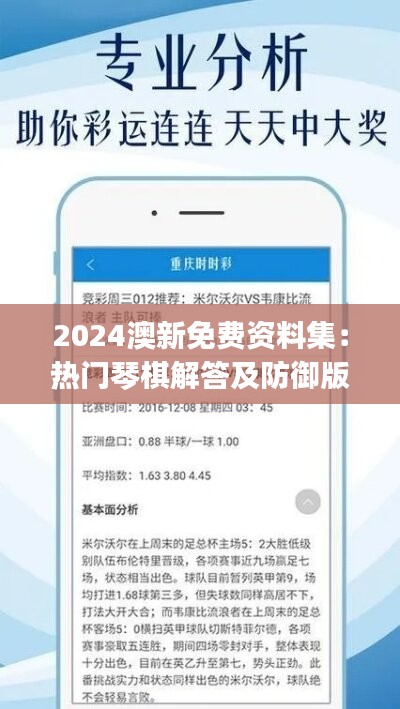 2024澳新免费资料集：热门琴棋解答及防御版JYT854.79详解