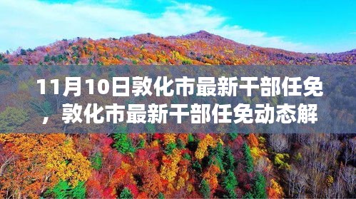 敦化市最新干部任免动态，解析新任名单下的新篇章