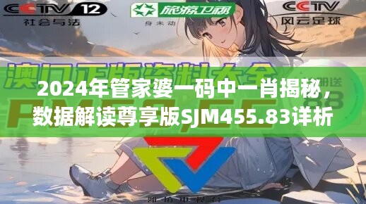 2024年管家婆一码中一肖揭秘，数据解读尊享版SJM455.83详析