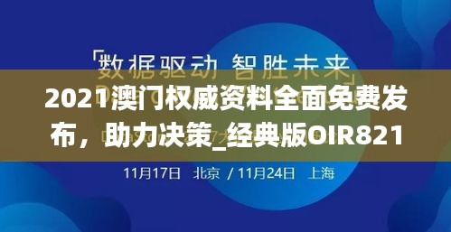 2021澳门权威资料全面免费发布，助力决策_经典版OIR821.66