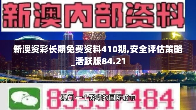 新澳资彩长期免费资料410期,安全评估策略_活跃版84.21