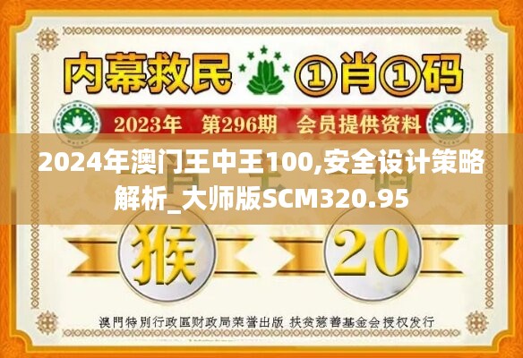 2024年澳门王中王100,安全设计策略解析_大师版SCM320.95