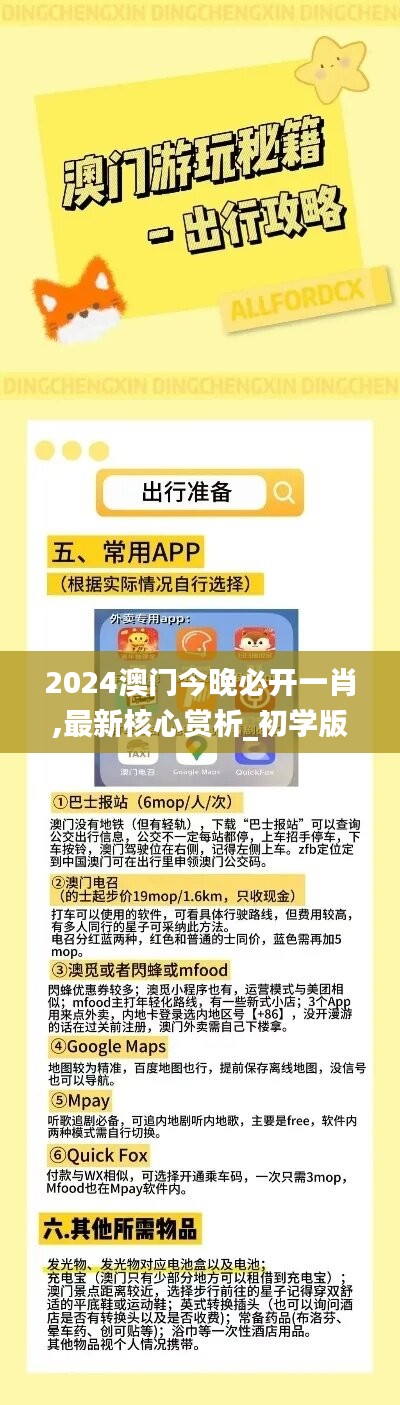 2024澳门今晚必开一肖,最新核心赏析_初学版36.88