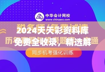 2024天天彩资料库免费全收录，精选解读指南_NYQ967.57版实况