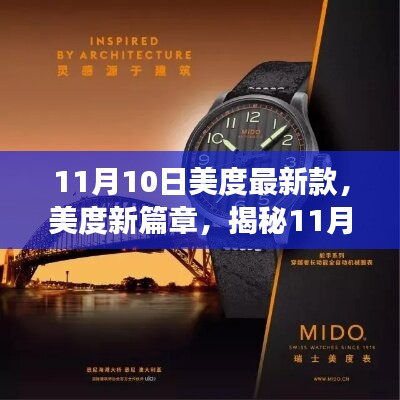 揭秘美度新篇章，11月10日最新款手表背后的故事