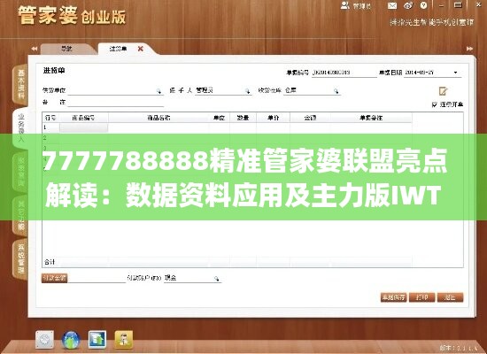 7777788888精准管家婆联盟亮点解读：数据资料应用及主力版IWT577.44详解