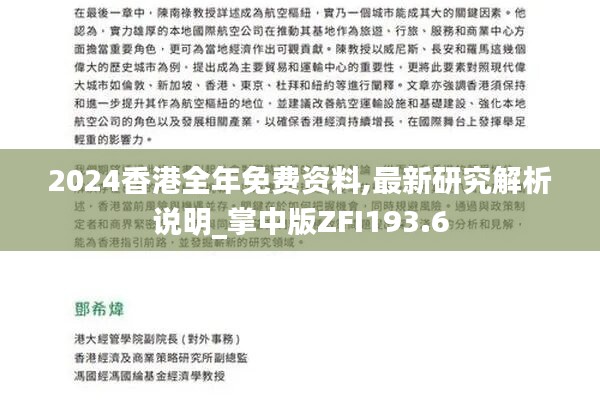 2024香港全年免费资料,最新研究解析说明_掌中版ZFI193.6