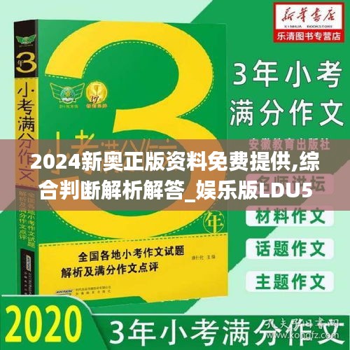 2024新奥正版资料免费提供,综合判断解析解答_娱乐版LDU5.09