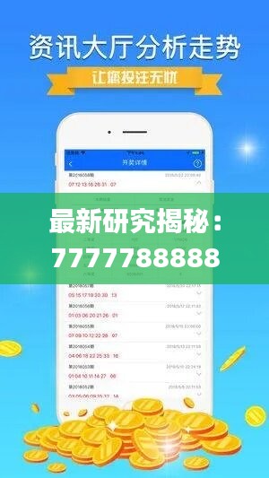 最新研究揭秘：7777788888精准玄机解读_盒装版UPC204.61