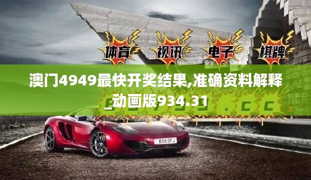 澳门4949最快开奖结果,准确资料解释_动画版934.31