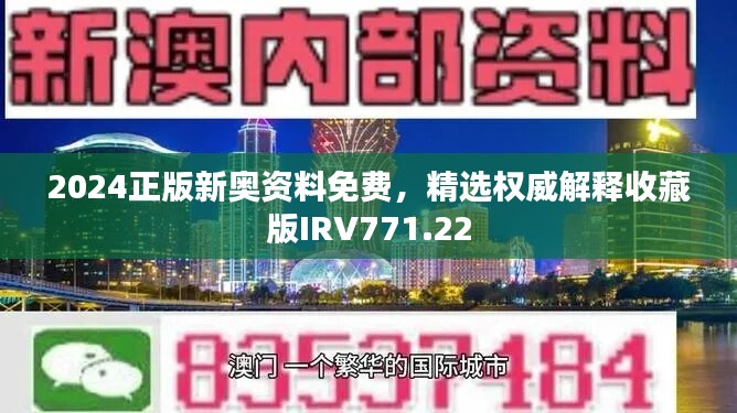 2024正版新奥资料免费，精选权威解释收藏版IRV771.22