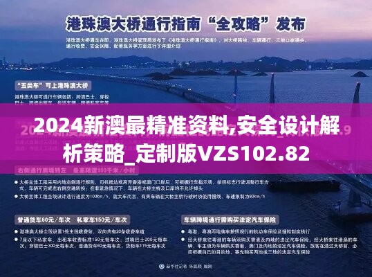 2024新澳最精准资料,安全设计解析策略_定制版VZS102.82