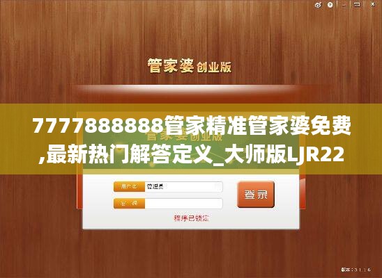 7777888888管家精准管家婆免费,最新热门解答定义_大师版LJR224.02