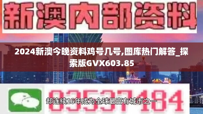 2024新澳今晚资料鸡号几号,图库热门解答_探索版GVX603.85