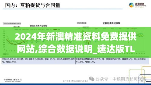 2024年新澳精准资料免费提供网站,综合数据说明_速达版TLD615.57