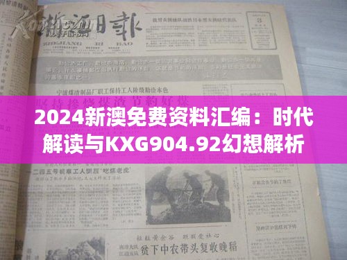 2024新澳免费资料汇编：时代解读与KXG904.92幻想解析