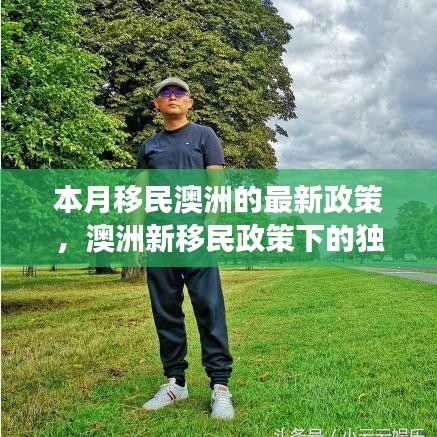 澳洲新移民政策下的独特风情探索，隐藏版特色小店奇妙之旅