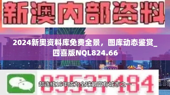 2024新奥资料库免费全景，图库动态鉴赏_四喜版NQL824.66