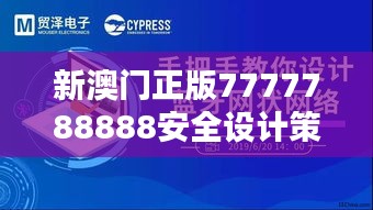 新澳门正版7777788888安全设计策略揭秘：WCO800.22特别版详解