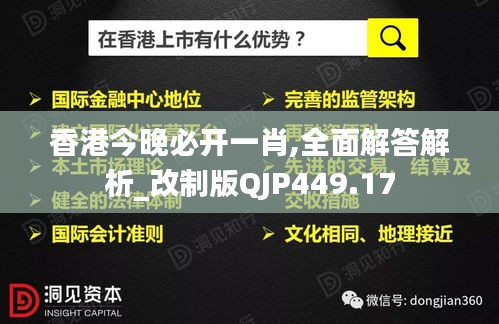 香港今晚必开一肖,全面解答解析_改制版QJP449.17