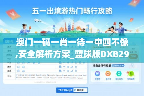 澳门一码一肖一待一中四不像,安全解析方案_蓝球版DXB299.37