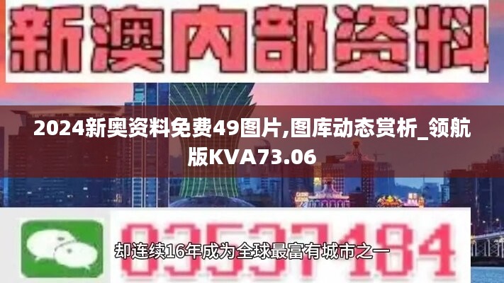 2024新奥资料免费49图片,图库动态赏析_领航版KVA73.06