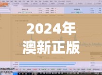 2024年澳新正版资料亮点解析：数据综合展示与修订版ZBO262.54