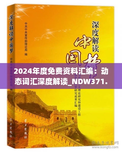 2024年度免费资料汇编：动态词汇深度解读_NDW371.04个性版