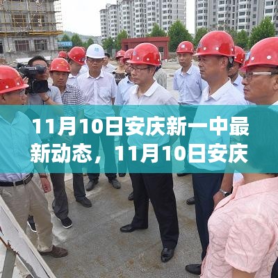 11月10日安庆新一中最新动态及校园变革与发展前沿观察