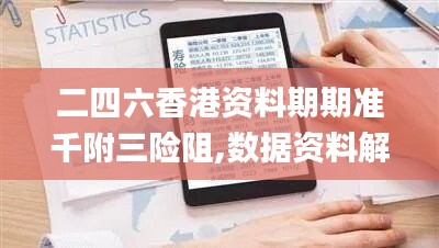 二四六香港资料期期准千附三险阻,数据资料解释落实_神器版XAU240.5