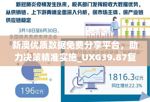 新澳优质数据免费分享平台，助力决策精准实施_UXG39.87复刻版