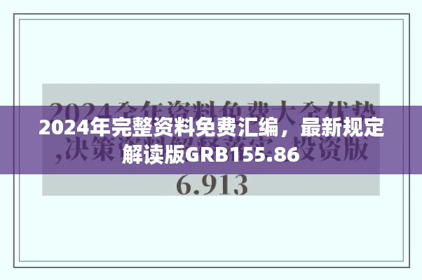 2024年完整资料免费汇编，最新规定解读版GRB155.86