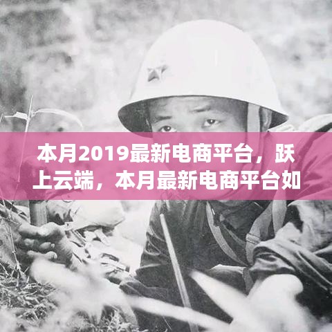 本月最新电商平台，跃上云端，点燃激情与自信之光之路