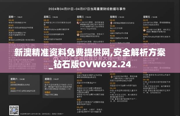 新澳精准资料免费提供网,安全解析方案_钻石版OVW692.24