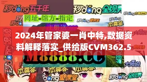 2024年管家婆一肖中特,数据资料解释落实_供给版CVM362.58