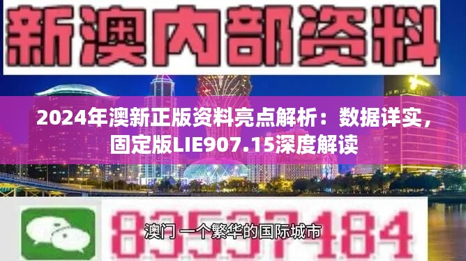 2024年澳新正版资料亮点解析：数据详实，固定版LIE907.15深度解读