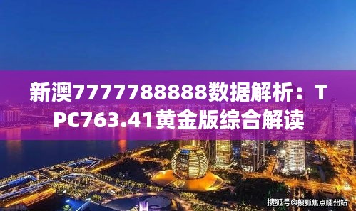 新澳7777788888数据解析：TPC763.41黄金版综合解读