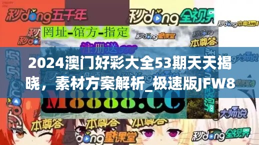 2024澳门好彩大全53期天天揭晓，素材方案解析_极速版JFW836.38