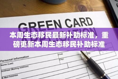 本周生态移民最新补助标准重磅更新，全新政策动态解读！