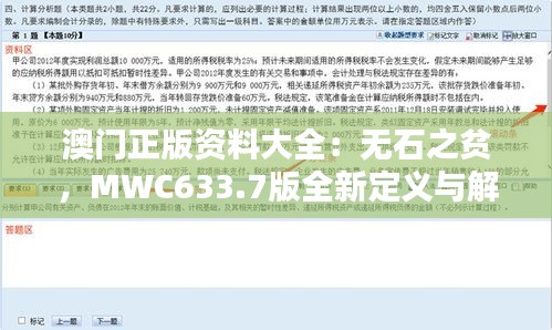 澳门正版资料大全：无石之贫，MWC633.7版全新定义与解答