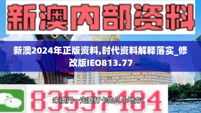 新澳2024年正版资料,时代资料解释落实_修改版IEO813.77