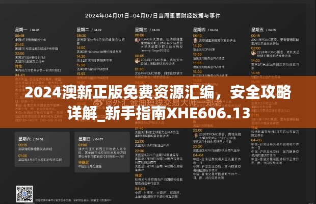 2024澳新正版免费资源汇编，安全攻略详解_新手指南XHE606.13