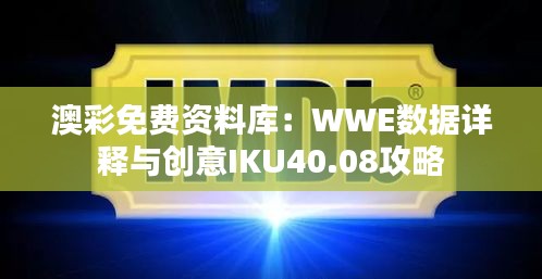 澳彩免费资料库：WWE数据详释与创意IKU40.08攻略