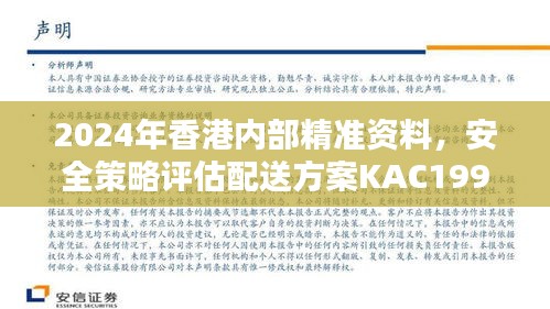 2024年香港内部精准资料，安全策略评估配送方案KAC199.25