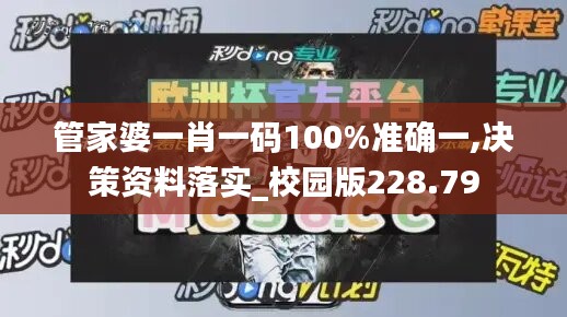 管家婆一肖一码100%准确一,决策资料落实_校园版228.79