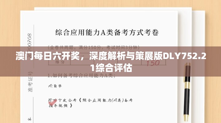 澳门每日六开奖，深度解析与策展版DLY752.21综合评估